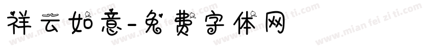 祥云如意字体转换