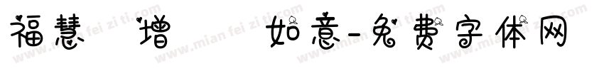 福慧雙增潤澤如意字体转换