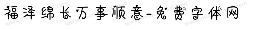 福泽绵长万事顺意字体转换