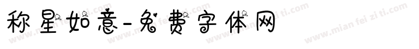 称星如意字体转换