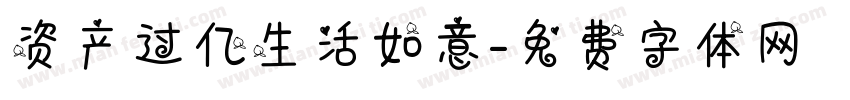 资产过亿生活如意字体转换