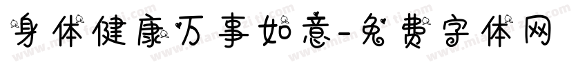 身体健康万事如意字体转换