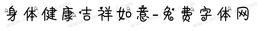 身体健康吉祥如意字体转换