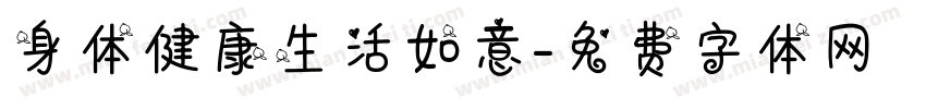 身体健康生活如意字体转换