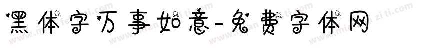 黑体字万事如意字体转换