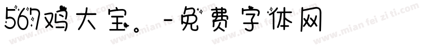 567鸡大宝。字体转换