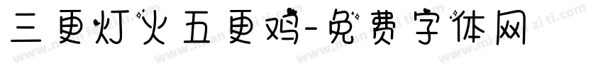 三更灯火五更鸡字体转换