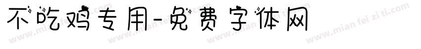 不吃鸡专用字体转换