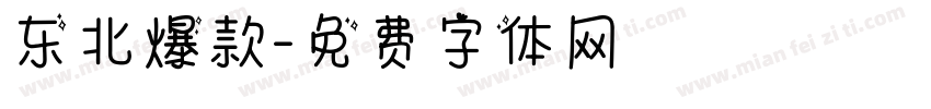 东北爆款字体转换