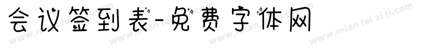 会议签到表字体转换