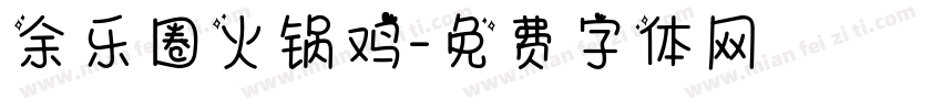 余乐圈火锅鸡字体转换