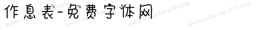 作息表字体转换