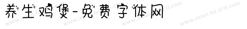 养生鸡煲字体转换