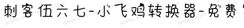 刺客伍六七-小飞鸡转换器字体转换