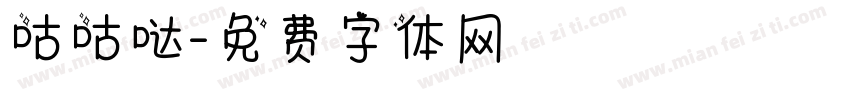 咕咕哒字体转换