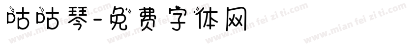 咕咕琴字体转换