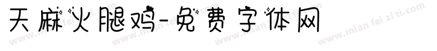 天麻火腿鸡字体转换