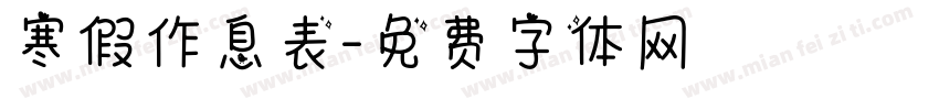 寒假作息表字体转换