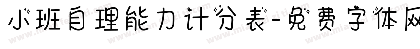 小班自理能力计分表字体转换