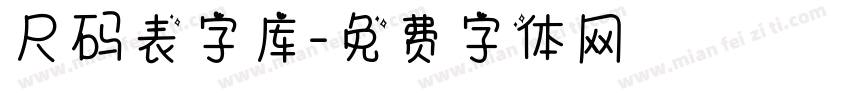 尺码表字库字体转换