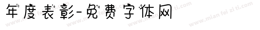 年度表彰字体转换