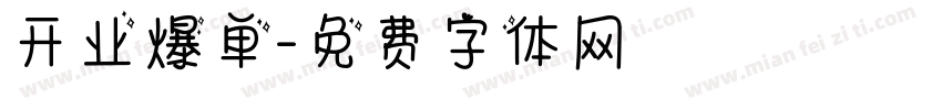 开业爆单字体转换