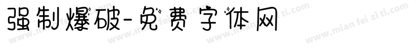 强制爆破字体转换