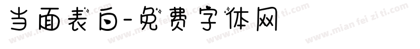 当面表白字体转换
