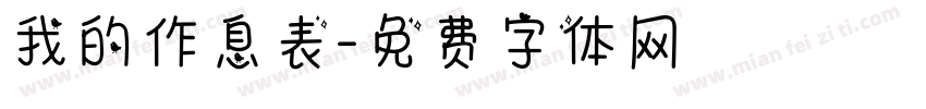 我的作息表字体转换