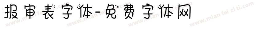 报审表字体字体转换