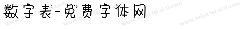 数字表字体转换