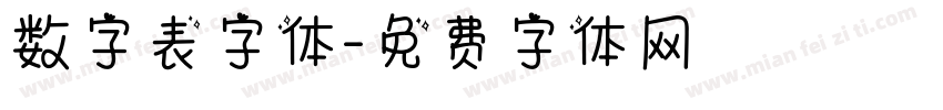 数字表字体字体转换