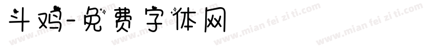 斗鸡字体转换
