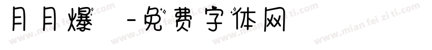 月月爆數字体转换