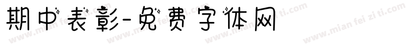 期中表彰字体转换