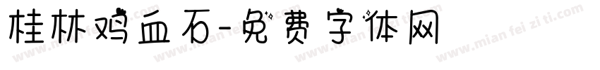 桂林鸡血石字体转换