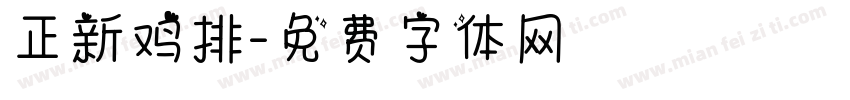 正新鸡排字体转换