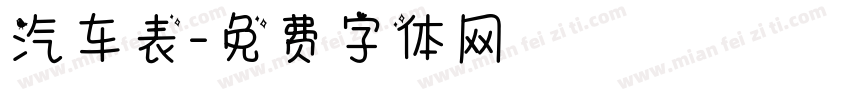 汽车表字体转换