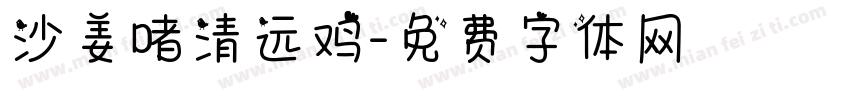 沙姜啫清远鸡字体转换