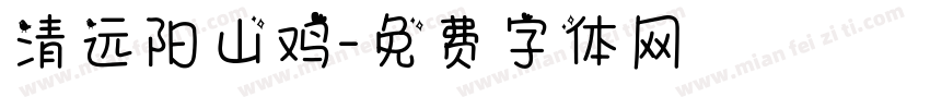 清远阳山鸡字体转换