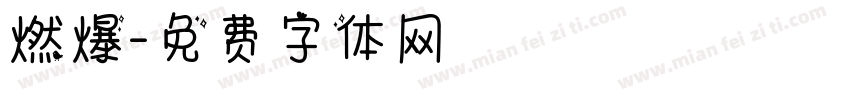 燃爆字体转换