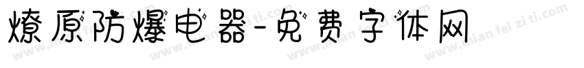 燎原防爆电器字体转换