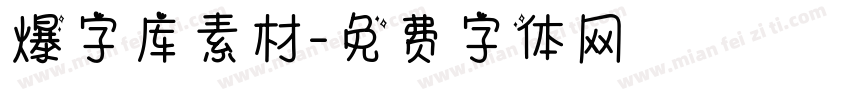 爆字库素材字体转换