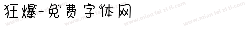 狂爆字体转换