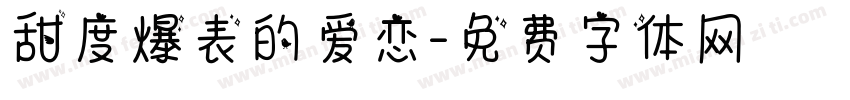 甜度爆表的爱恋字体转换