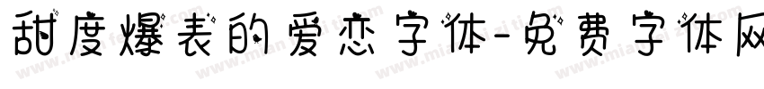 甜度爆表的爱恋字体字体转换