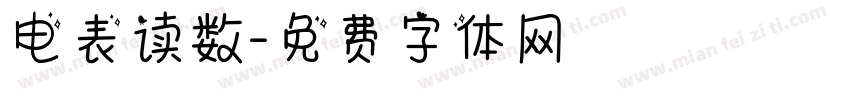 电表读数字体转换