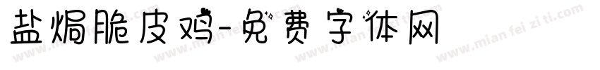 盐焗脆皮鸡字体转换