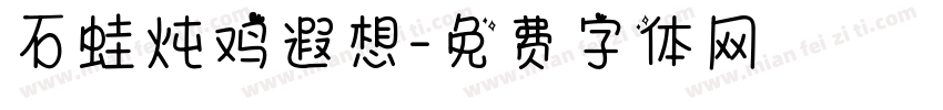 石蛙炖鸡遐想字体转换