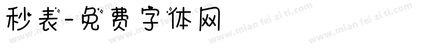 秒表字体转换